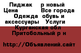 Пиджак 44 р новый › Цена ­ 1 500 - Все города Одежда, обувь и аксессуары » Услуги   . Курганская обл.,Притобольный р-н